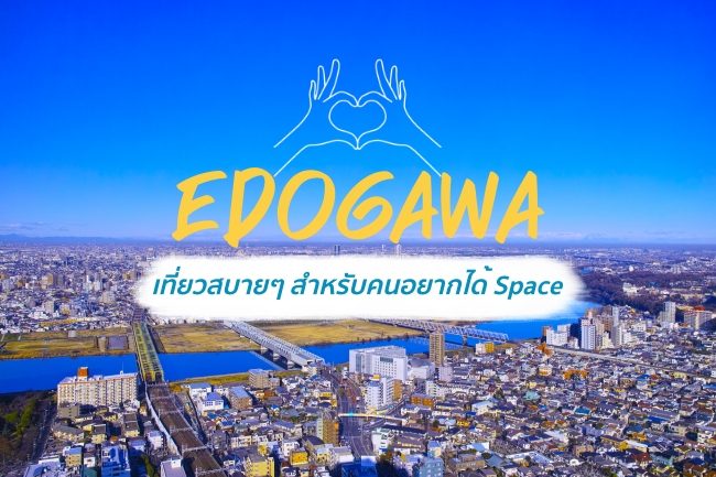 ชิล 1 วันใน Edogawa เที่ยวสบายๆ สำหรับคนอยากได้ Space ในโตเกียว