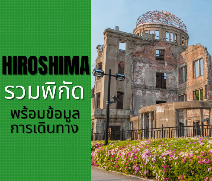 เที่ยว ฮิโรชิม่า (Hiroshima) 4 พิกัด สัมผัสประวัติศาสตร์สงครามโลก พร้อมข้อมูลที่ต้องรู้สักครั้ง