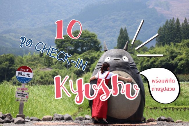 10 ที่ เที่ยวคิวชู จุดเช็คอินสุด Unseen ที่ต้องไปแชะ