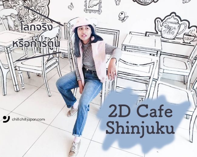 2d cafe แห่งโตเกียว เข้าสู่โลกการ์ตูนที่ 2D Cafe Shinjuku