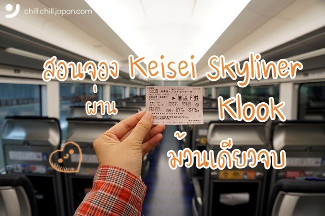 สอนวิธีจอง ตั๋ว keisei skyliner ไปกลับ ผ่าน Klook ไม่ต้องเข้าแถวซื้อให้ลำบาก!
