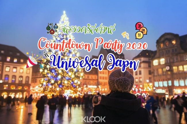 ฉลองคริสต์มาสไปกับ Universal Christmas และ USJ Countdown Party 2020 ที่ ญี่ปุ่น