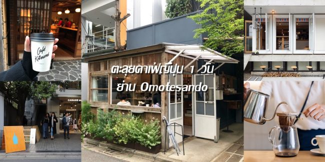 ตะลุย ร้านกาแฟญี่ปุ่น 1 วันจุกๆ ย่าน Omotesando ในโตเกียว