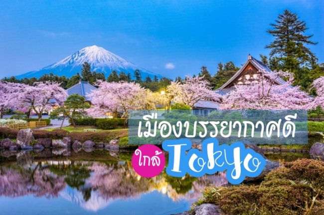 7 เมืองชนบทใกล้โตเกียว บรรยากาศชิลล์ ไปกลับง่าย ใน 1 วัน - Chill Chill Japan