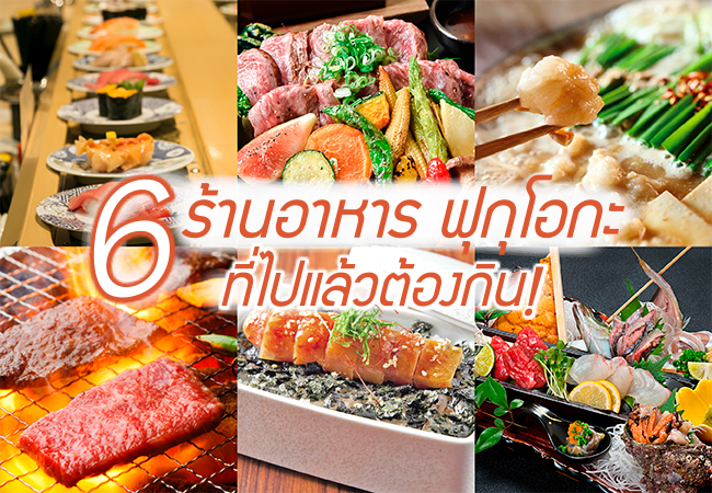 6 ร้านอาหาร ฟุกุโอกะ ร้านเด็ดร้านดัง ใกล้สถานีรถไฟ ที่ไปแล้วต้องกินให้ได้สักครั้ง!