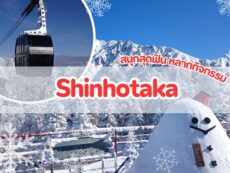 เที่ยวญี่ปุ่นฤดูหนาวที่ shinhotaka ropeway เล่นหิมะ สนุกสุดฟิน หลากกิจกรรม พร้อมพาสเด็ดราคาคุ้มค่า