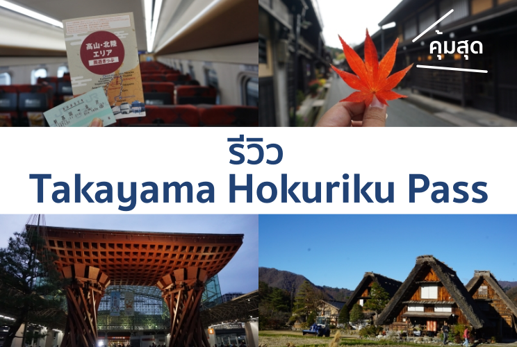 ตะลุยโซนมรดกโลก ชมใบไม้เปลี่ยนสี EP1 takayama-hokuriku area tourist pass  รีวิว การใช้สุดคุ้ม พร้อมแจกแผนเที่ยว
