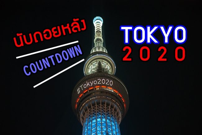 HAPPY NEW YEAR ! นับถอยหลังพร้อมกันกับพิกัด เคาท์ดาวน์โตเกียว 2020