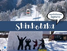 เที่ยวญี่ปุ่นฤดูหนาวที่ shinhotaka ropeway เล่นหิมะ สนุกสุดฟิน หลากกิจกรรม พร้อมพาสเด็ดราคาคุ้มค่า