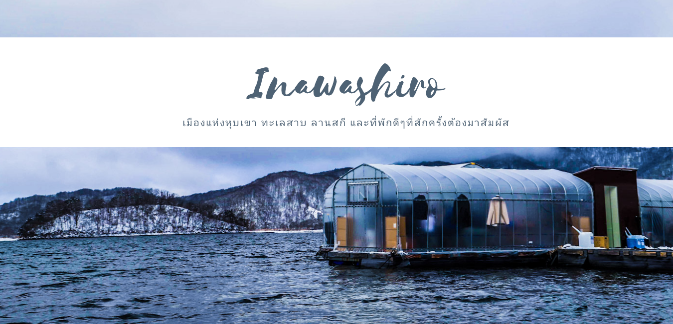 Blue Power Inawashiro เที่ยว Inawashiro ตกปลากลางทะเลสาบ ตะลุยใจกลาง Aizu เมืองในหุบเขา ...
