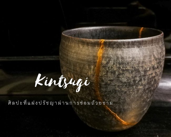 Kintsugi ศิลปะการซ่อมถ้วยชามของญี่ปุ่นที่แฝงปรัชญา กิจกรรมที่ไม่ควรพลาดหากไปโตเกียว