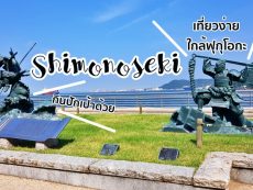 เที่ยว Shimonoseki เมืองแห่งปลาปักเป้าใกล้ Fukuoka ไปลอดอุโมงค์ใต้ทะเลกันเถอะ!!!
