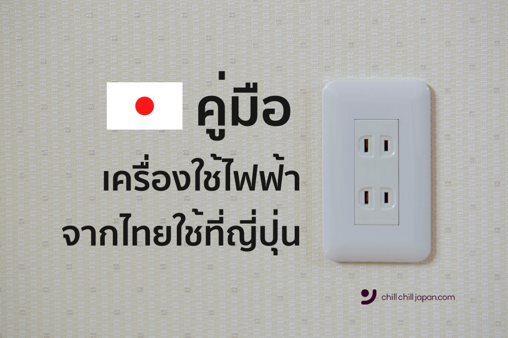 ปลั๊กไฟ ญี่ปุ่น เป็นแบบไหน และเรื่องของเครื่องใช้ไฟฟ้าที่ญี่ปุ่นที่ต้อง