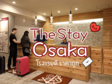 THE STAY OSAKA Shinsaibashi โรงแรม โอซาก้า หน้าตาดี เดินทางสะดวก