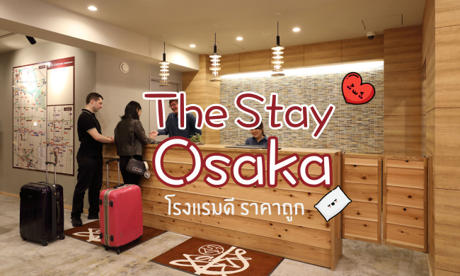 THE STAY OSAKA Shinsaibashi โรงแรม โอซาก้า หน้าตาดี เดินทางสะดวก