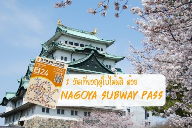 รวมที่เที่ยวลับ ทีมซากุระ ฤดูใบไม้ผลิ 1 วัน กับ Nagoya Subway Pass ใบเดียวเที่ยวนาโกย่า