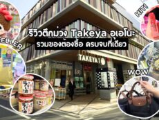 รีวิวตึกม่วงทาเคยะ พิกัดเดียวรวมของต้องซื้อ เช็คก่อนช้อป