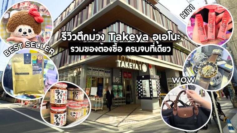 รีวิวตึกม่วงทาเคยะ พิกัดเดียวรวมของต้องซื้อ เช็คก่อนช้อป