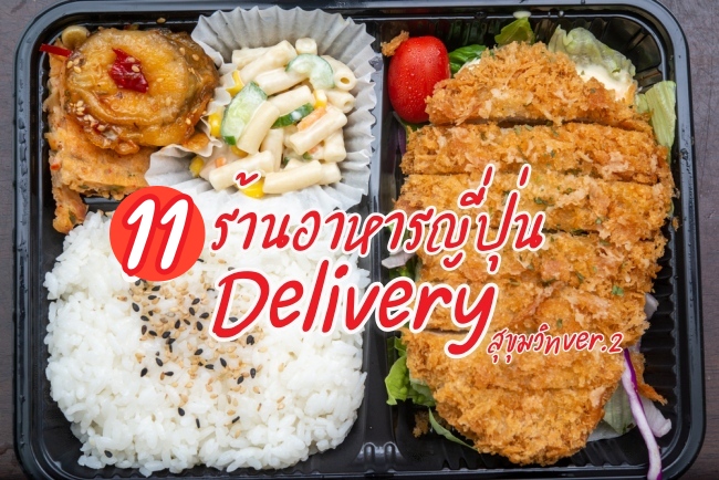รวม 11  ร้าน อาหาร ญี่ปุ่น delivery ย่านสุขุมวิท ส่งตรงความอร่อยถึงบ้านคุณ! PART 2