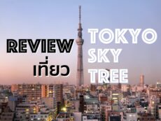 รีวิวเที่ยว Tokyo Sky Tree ชมวิวเมืองโตเกียวสุดโรแมนติก ซื้อตั๋วออนไลน์ง่ายๆ ก่อนเดินทาง