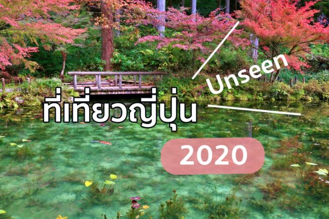 10 ที่เที่ยวญี่ปุ่น 2020  พิกัดดีที่อยากให้คุณไปเยือน
