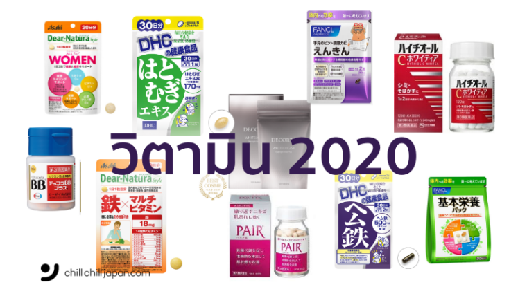 10 อันดับ วิตามินญี่ปุ่น 2020 สุดปัง อัพสวย สุขภาพดี