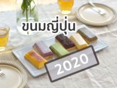 ขนม ญี่ปุ่น 2020 แนะนำของอร่อย กินก็ดี ฝากก็ฟิน