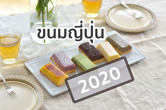 ขนม ญี่ปุ่น 2020 แนะนำของอร่อย กินก็ดี ฝากก็ฟิน