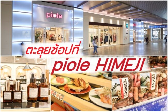 ตะลุย piole HIMEJI ช้อปปิ้งมอลล์แห่งใหญ่ใน ฮิเมจิ ช้อปสนุก ติดสถานี