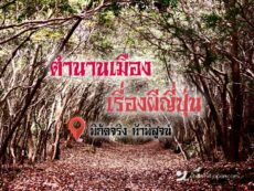 แนะนำพิกัดที่เที่ยวจาก เรื่องเล่าผีญี่ปุ่น ท่องตำนานเมืองเร้นลับ