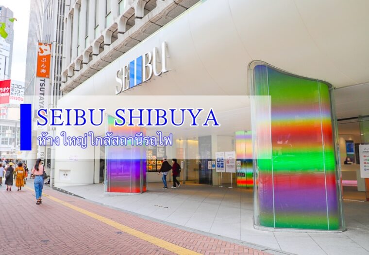 [รีวิว] SEIBU Shibuya Department Store ห้างใหญ่ ในชิบูย่า ใกล้สถานี ที่รวบรวมแบรนด์ที่มีชื่อเสียงของโลก