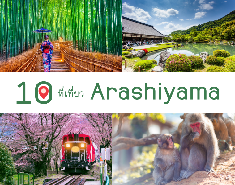 Arashiyama 10 พิกัดเที่ยวที่ไม่ควรพลาดเมื่อมาเยือนเกียวโต