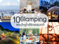 10 Glamping ที่พักญี่ปุ่นแนวใหม่ สะดวกสบาย ท่ามกลางวิวญี่ปุ่นสุดปัง