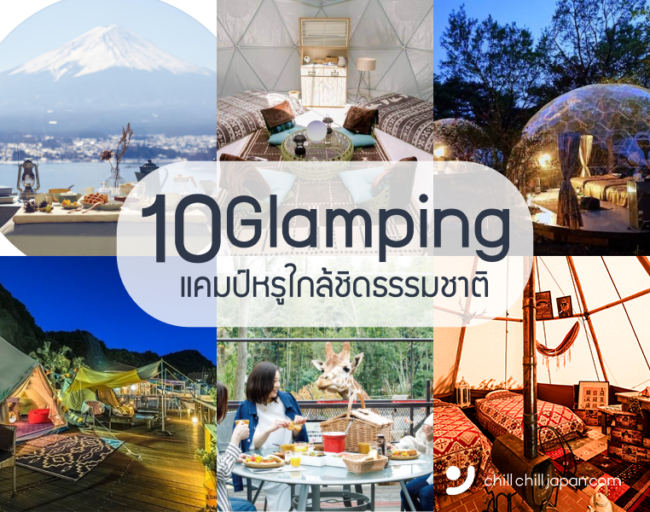 10 Glamping ที่พักญี่ปุ่นแนวใหม่ สะดวกสบาย ท่ามกลางวิวญี่ปุ่นสุดปัง