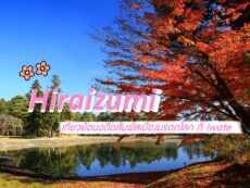 Hiraizumi เที่ยวย้อนอดีตสัมผัสเมืองมรดกโลก ที่ Iwate