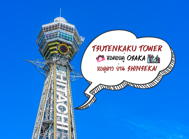 Tsutenkaku Tower ที่เที่ยวย่าน Shinsekai กินเที่ยวเพลิน