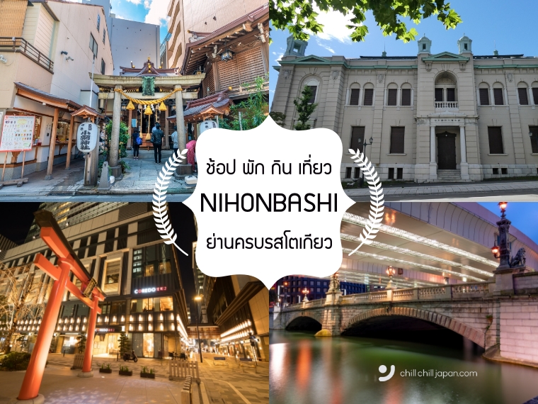Nihonbashi ครบจุดเช็คอินเด็ด ที่พักดี ใกล้สถานี โดนใจ