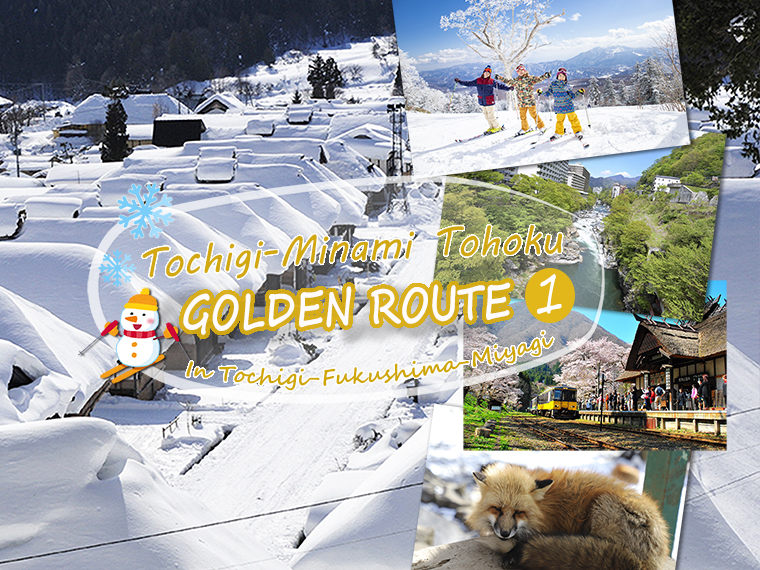 Golden route พิกัดเด็ดเที่ยวญี่ปุ่น สนุกกับกิจกรรมหิมะในเส้นทางใหม่ สายโทชิงิ-มินามิโทโฮคุ (ภาค1โทชิงิ-ฟุกุชิมะ-มิยางิ)
