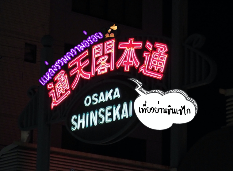 ตีตั๋วเที่ยวย่าน Shinsekai แหล่งรวมของอร่อยแห่ง Osaka