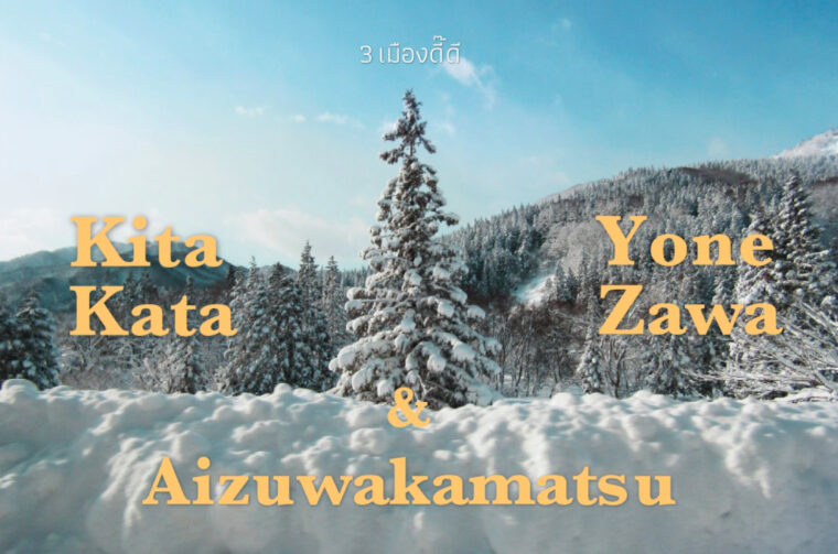 พิกัดเด็ด Aizuwakamatsu Kitakata และ Yonezawa ทริปฤดูหนาวสามเมืองเด็ดแห่งโทโฮคุ ลุยหิมะสะใจ