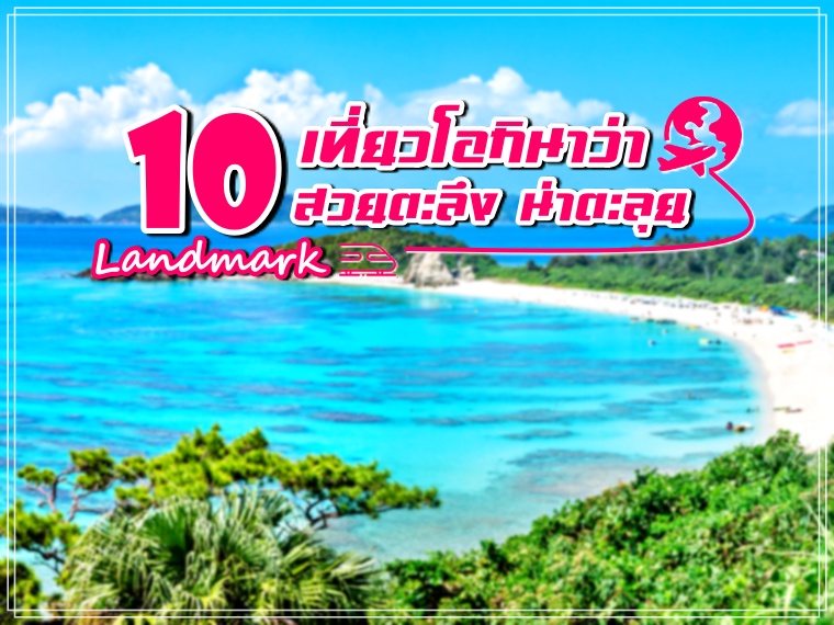 10 ที่ เที่ยวโอกินาว่า (Okinawa) เมืองทะเลสวย พร้อมข้อมูลสำคัญที่ควรรู้