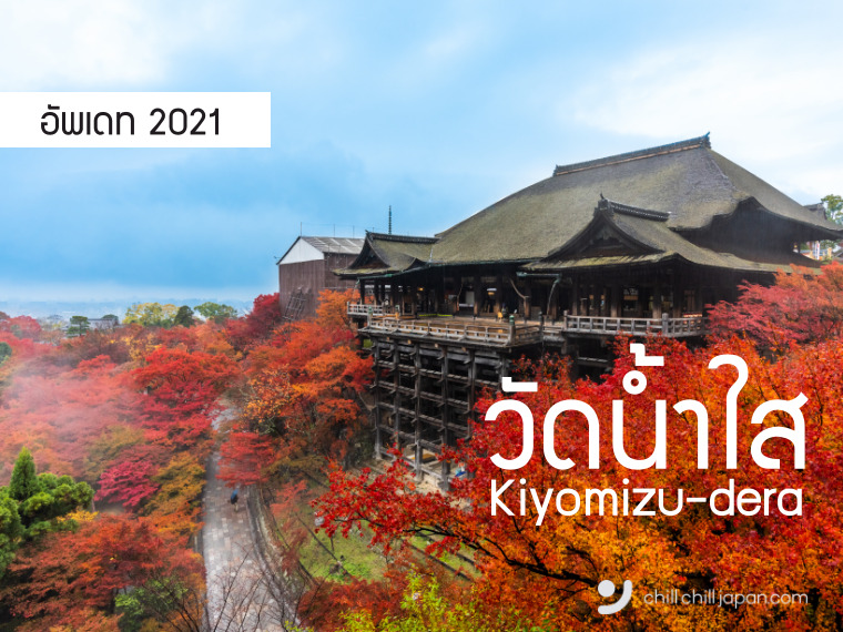 Kiyomizu dera เปิดแล้ว! วัดน้ำใส ชมมรดกโลกยิ่งใหญ่แห่งเกียวโต