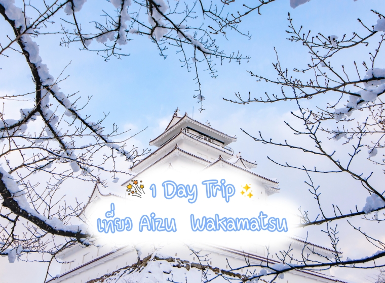 1 Day Trip เที่ยว Aizu  Wakamatsu เมืองแห่งซามูไร ด้วยรถบัสรอบเมือง