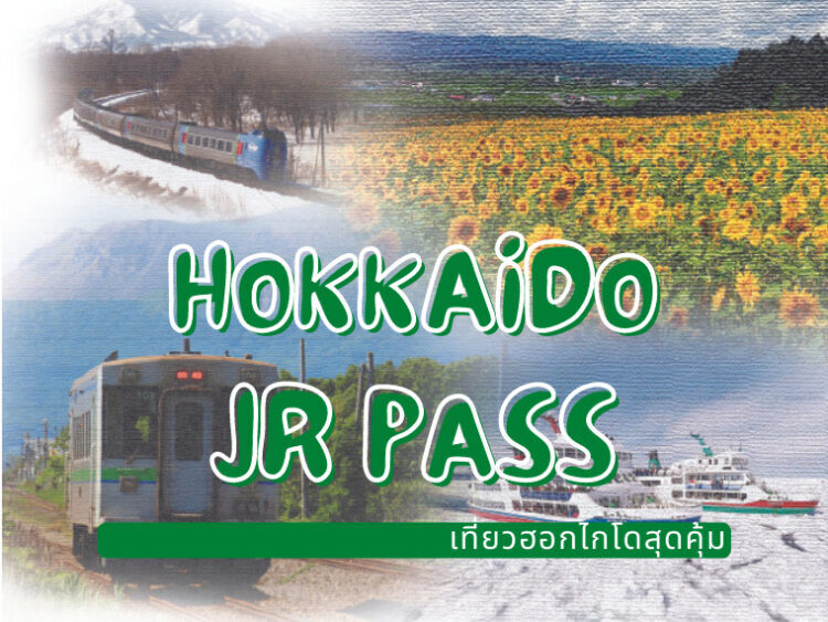 JR Hokkaido Pass เที่ยวฮอกไกโดสุดคุ้ม
