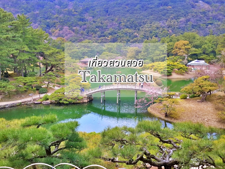 ตะลุย‌เมือง‌‌ ‌Takamatsu‌‌ ‌พา‌เที่ยว‌สวน‌สวย‌ที่‌ถือว่า‌เป็น‌ ‌Hidden‌ ‌gems‌ ‌แห่ง‌หนึ่ง‌ของ‌ญี่ปุ่น‌