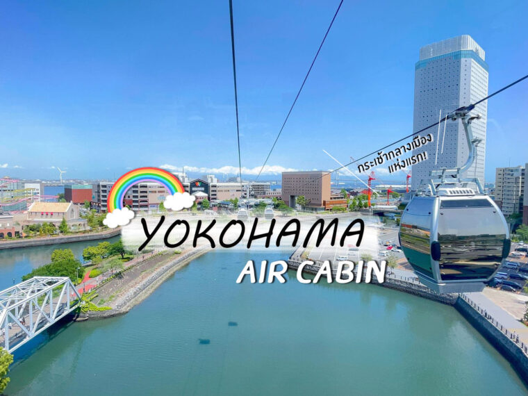 รีวิว Yokohama Air Cabin ที่เที่ยวโยโกฮาม่าแห่งใหม่ ชมวิวแบบพาโนรามา