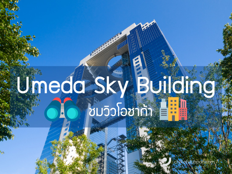 Umeda Sky Building  ชมวิวโอซาก้าแบบพาโนรามา พร้อมวิธีเดินทางและส่วนลด