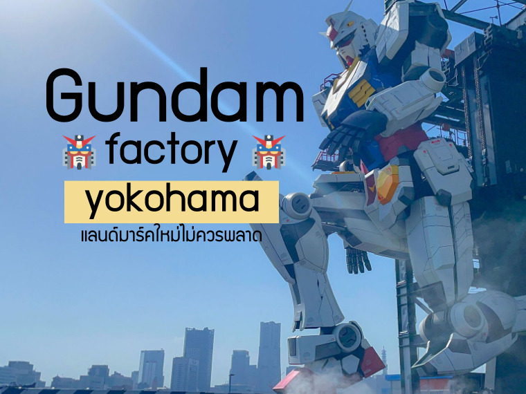 Gundam factory yokohama ชมกันดั้มยักษ์ เดินได้ แลนด์มาร์กใหม่โยโกฮาม่า