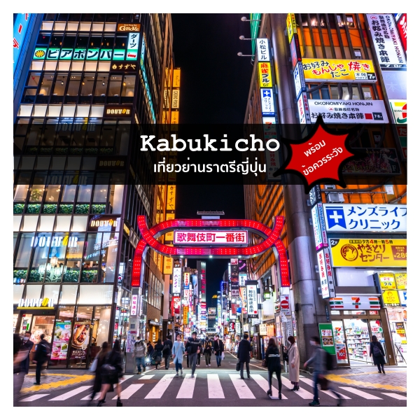 Kabukicho : ย่าน คาบูกิโจ เที่ยวย่านราตรีญี่ปุ่น พร้อมวิธีระวังตัว ไม่น่ากลัวอย่างที่คิด