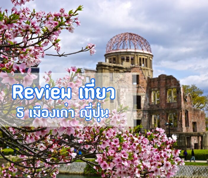 รีวิว เที่ยวย้อนรอยประวัติศาสตร์ 5 เมืองเก่า ญี่ปุ่น ที่ต้องจารึก